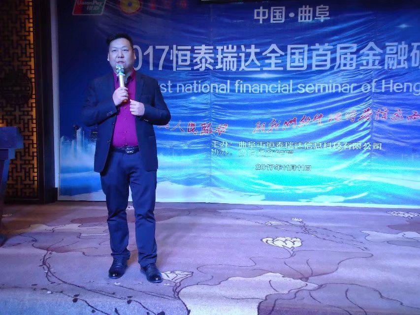 2017恒泰瑞達全國首屆金融研討會在孔子故里曲阜隆重舉行