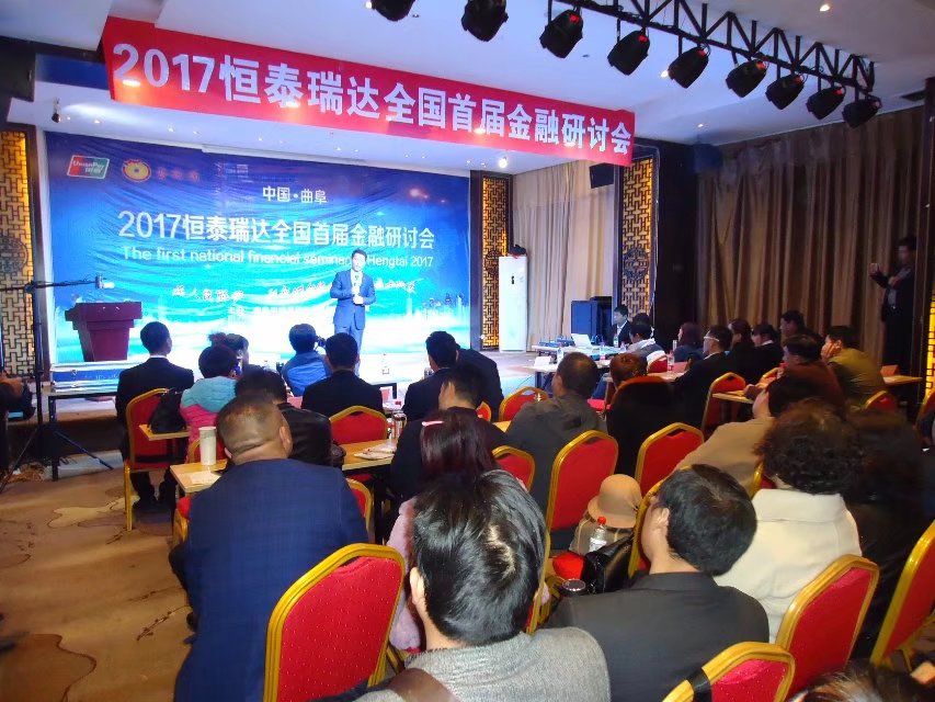 2017恒泰瑞達全國首屆金融研討會在孔子故里曲阜隆重舉行