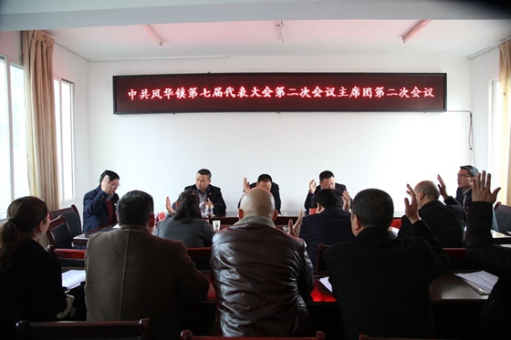 中國(guó)共產(chǎn)黨風(fēng)華鎮(zhèn)第七屆二次會(huì)議勝利召開(kāi)