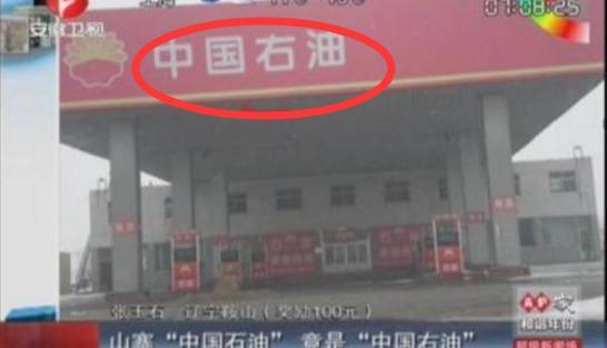 什么是假加油站？瞪大眼睛看好再進去加油,！