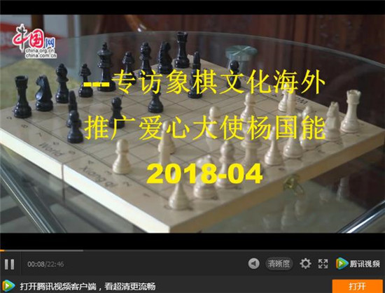 專訪象棋海外推廣愛(ài)心大使--楊國(guó)能