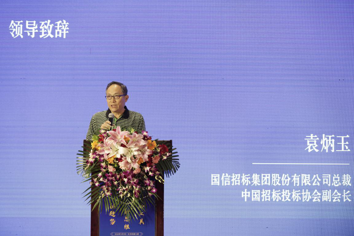 2018第12屆全國招投標領(lǐng)域年度聚焦高峰論壇在京舉辦