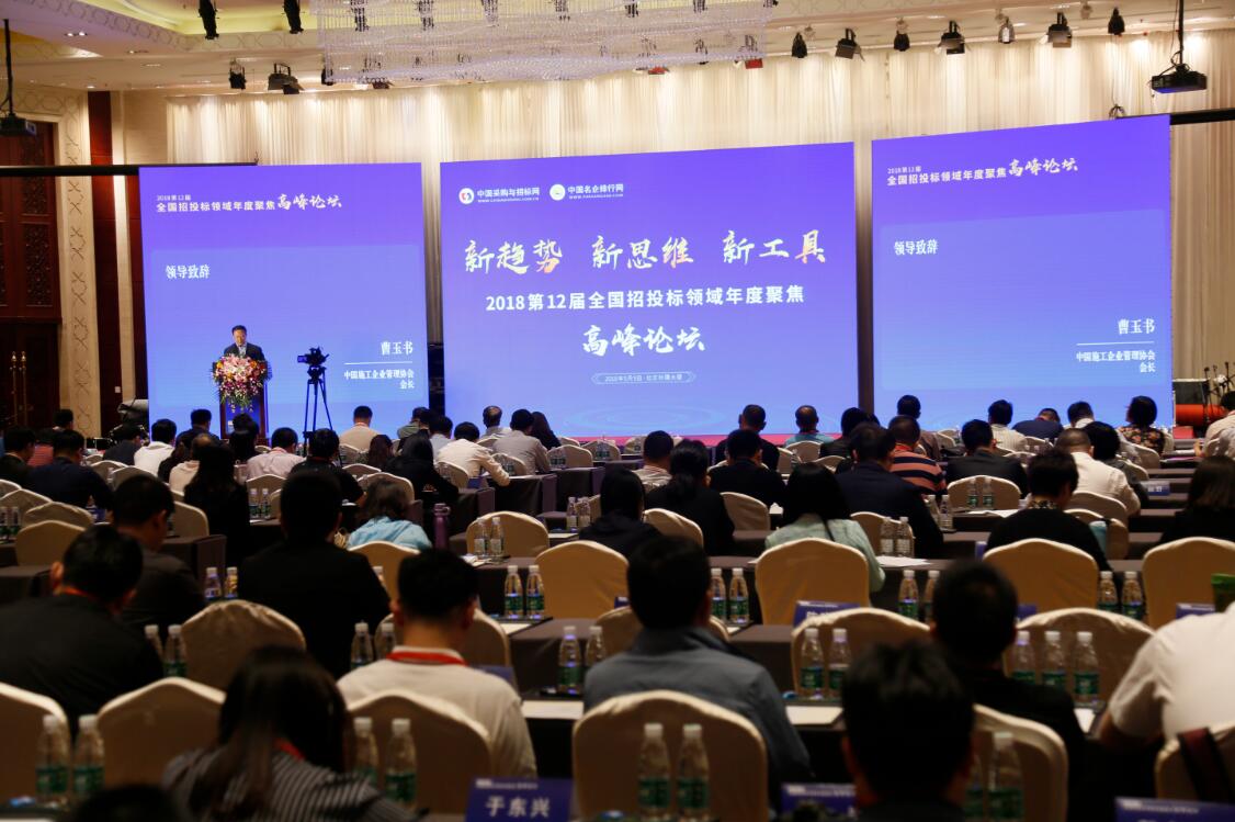 2018第12屆全國招投標領(lǐng)域年度聚焦高峰論壇在京舉辦