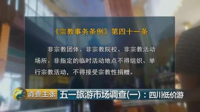 購物團,、假和尚,、高回扣……你還對“低價游”存幻想？
