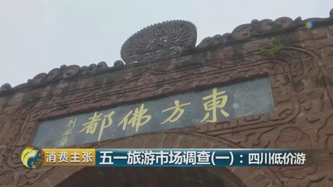 購物團,、假和尚、高回扣……你還對“低價游”存幻想,？