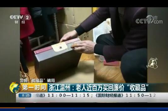 浙江溫州：老人近百萬(wàn)買回廉價(jià)“收藏品”