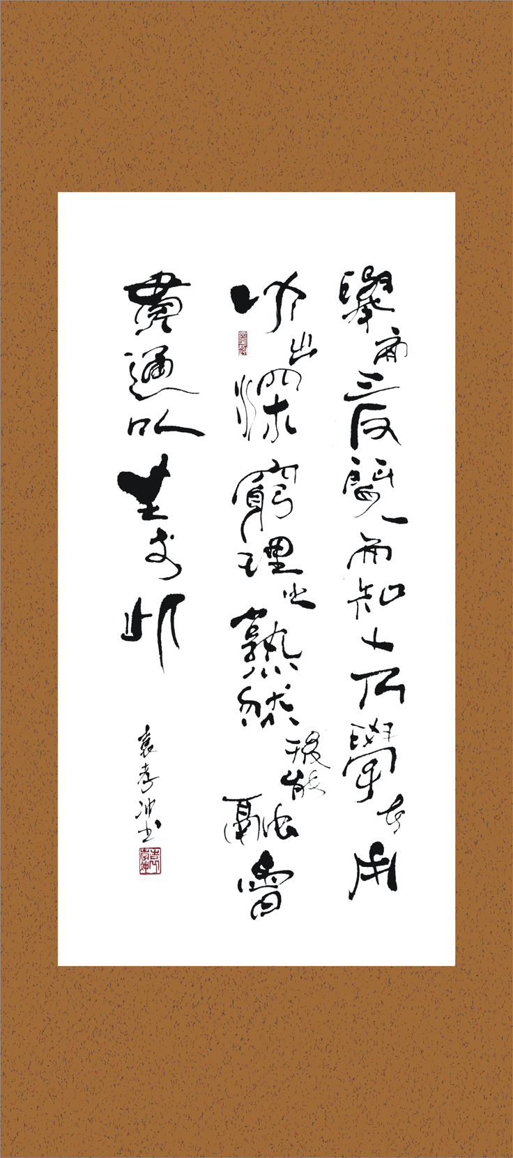 袁孝沖書法獨具匠心