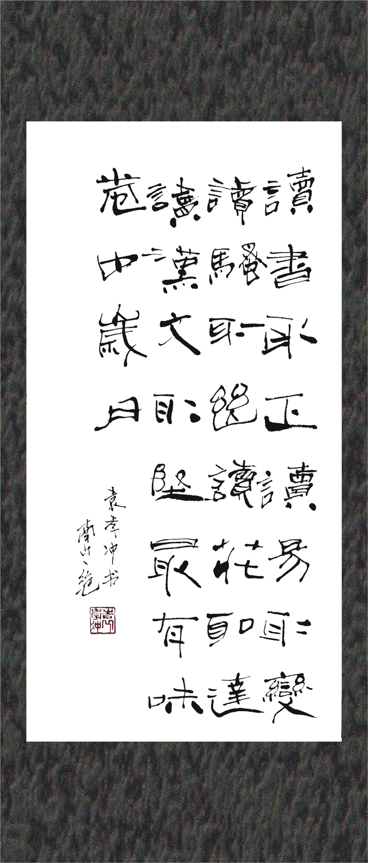 袁孝沖書法獨具匠心
