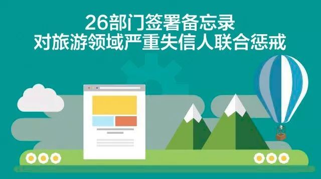 旅游領(lǐng)域嚴重失信主體將受到26部門聯(lián)合懲戒