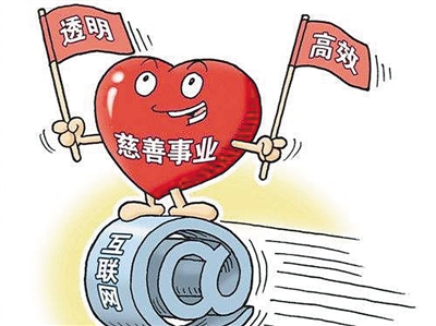 互聯(lián)網(wǎng)公益成社會新風尚 網(wǎng)上獻愛心如何更放心,？