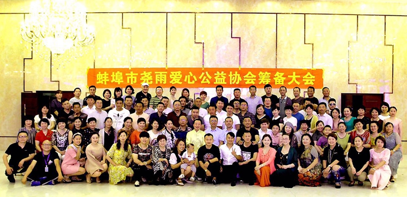 蚌埠市堯雨愛心公益協(xié)會(huì)籌備活動(dòng)圓滿成功