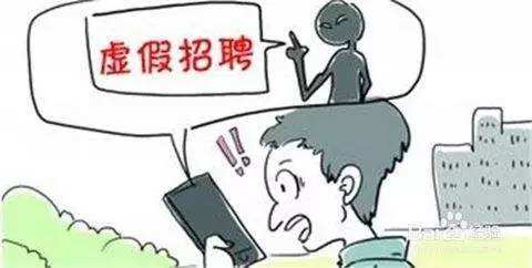 58同城等網(wǎng)站上的招聘陷阱：超五千人曾被騙,，涉案近億元
