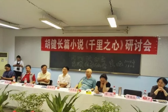 千里之行見人心 ——在胡健長(zhǎng)篇小說《千里之心》研討會(huì)上的發(fā)言