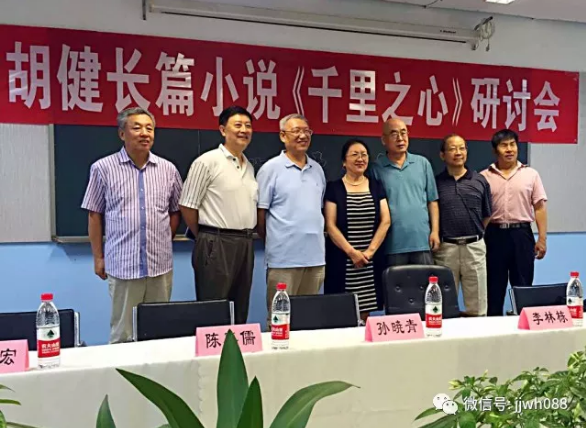 千里之行見人心 ——在胡健長(zhǎng)篇小說《千里之心》研討會(huì)上的發(fā)言