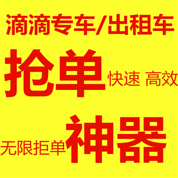5人銷售滴滴＂搶單神器＂獲刑 ＂拒單＂不受平臺(tái)處罰
