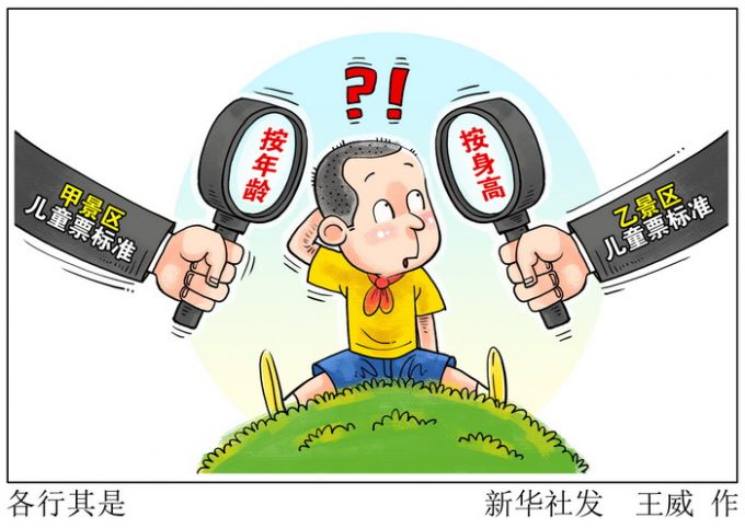 兒童票標準“各行其是”　消費者“入鄉(xiāng)隨俗”幾時休,？