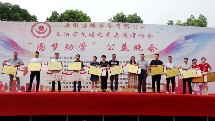 阜陽市文明之光志愿者協(xié)會“圓夢助學(xué)”公益晚會隆重舉行