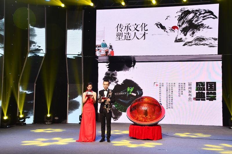 《國(guó)學(xué)盛典》新聞發(fā)布會(huì)在北京召開