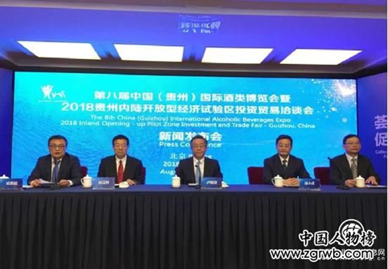第八屆中國（貴州）國際酒類博覽會暨2018貴州內(nèi)陸開放型經(jīng)濟試驗區(qū)投資貿(mào)易洽談會新聞發(fā)布會在京舉行