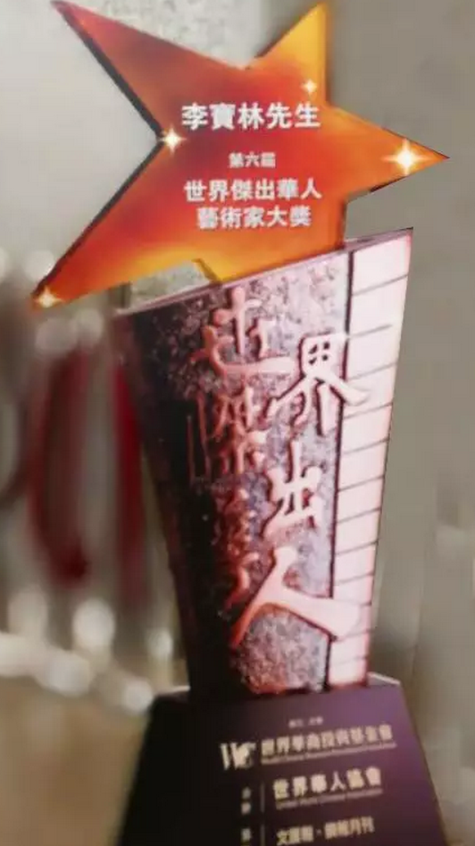 熱烈祝賀中國美術(shù)家協(xié)會(huì)河山畫會(huì)會(huì)長,、德藝雙馨藝術(shù)家李寶林先生獲頒“世界杰出華人藝術(shù)家大獎(jiǎng)”