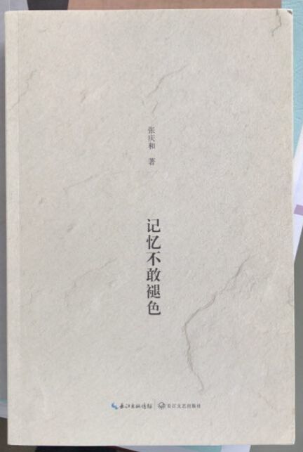 著名作家,、詩人張慶和紀(jì)實散文集《記憶不敢褪色》出版