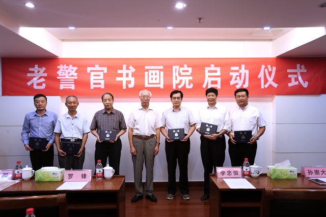 老警官書畫院啟航公安部活動(dòng)中心 警事文化掀開新篇章