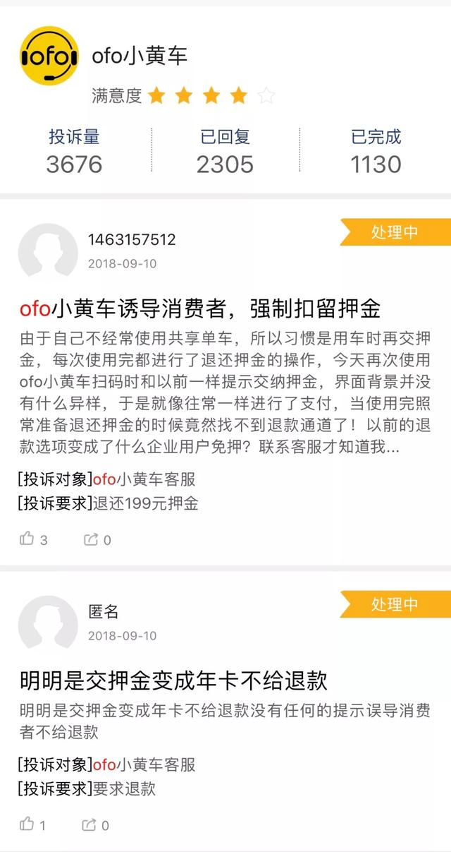想交押金卻變成不能退的年卡 ofo兩天遭上千用戶(hù)投訴