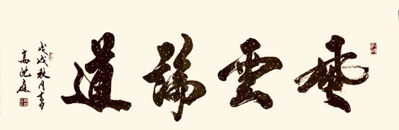 書(shū)法名家---高沈庭