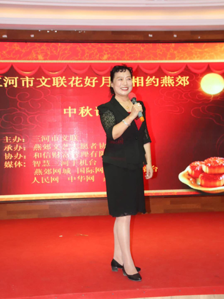 河北省三河市文聯(lián)花好月圓相約燕郊——中秋詩會成功舉辦