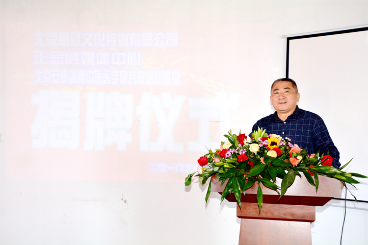北京易敘文化傳媒有限公司暨正念融媒體中心,、北京安泰御康中醫(yī)醫(yī)學(xué)研究院培訓(xùn)基地揭牌儀式隆重舉行