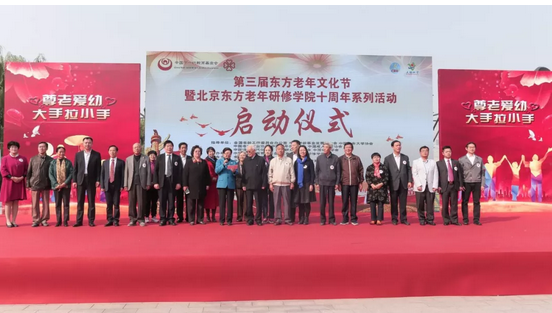第三屆東方老年文化節(jié) 暨北京東方老年研修學(xué)院十周年系列活動(dòng)啟動(dòng)儀式
