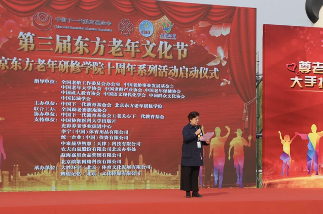 第三屆東方老年文化節(jié) 暨北京東方老年研修學(xué)院十周年系列活動(dòng)啟動(dòng)儀式
