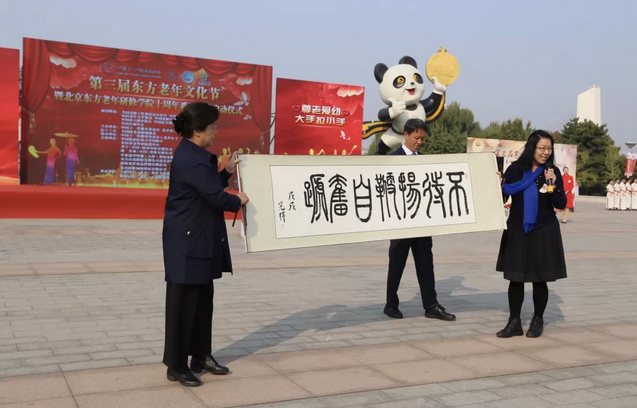 第三屆東方老年文化節(jié) 暨北京東方老年研修學(xué)院十周年系列活動(dòng)啟動(dòng)儀式