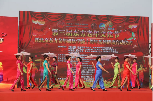 第三屆東方老年文化節(jié) 暨北京東方老年研修學(xué)院十周年系列活動(dòng)啟動(dòng)儀式