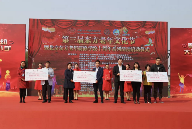 第三屆東方老年文化節(jié) 暨北京東方老年研修學(xué)院十周年系列活動(dòng)啟動(dòng)儀式