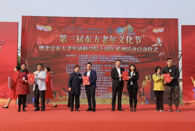 第三屆東方老年文化節(jié) 暨北京東方老年研修學(xué)院十周年系列活動(dòng)啟動(dòng)儀式
