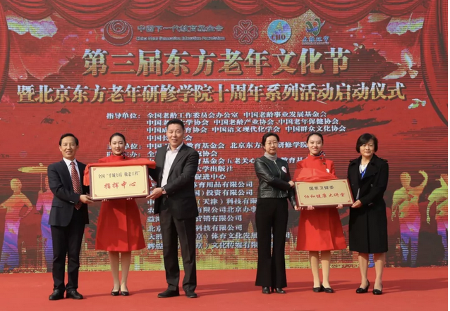 第三屆東方老年文化節(jié) 暨北京東方老年研修學(xué)院十周年系列活動(dòng)啟動(dòng)儀式