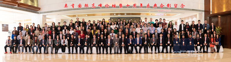 不忘初心、行道未來”——奧肯國(guó)際高峰論壇在京舉行