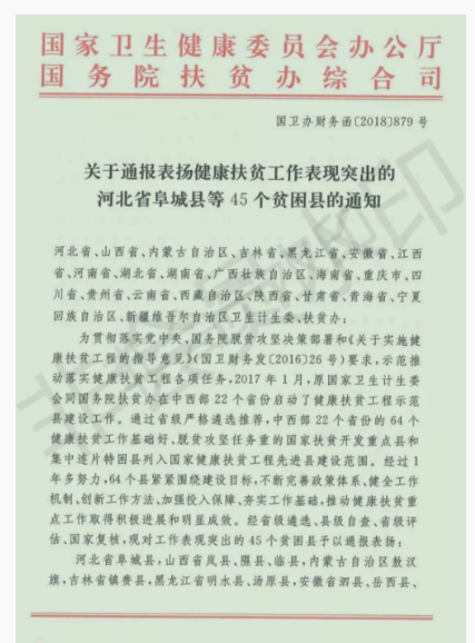 點贊,！阜南縣健康脫貧工作再次受到國家通報表揚