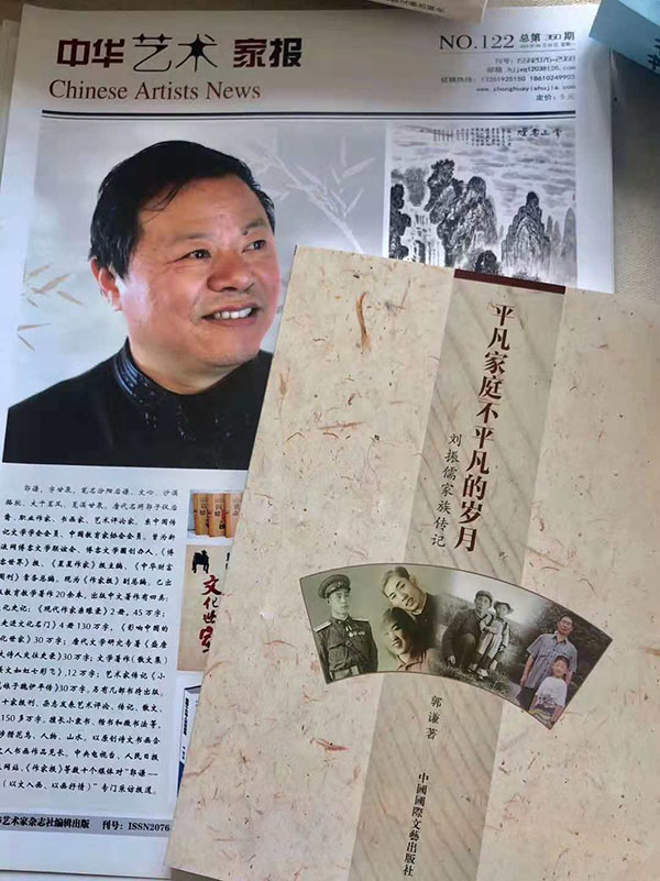 著名文化學(xué)者郭謙書(shū)畫(huà)展 暨新書(shū)發(fā)布會(huì)