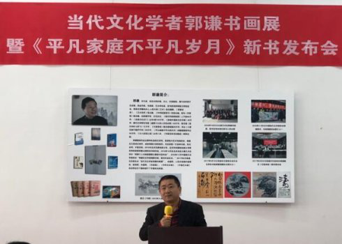 著名文化學(xué)者郭謙書(shū)畫(huà)展 暨新書(shū)發(fā)布會(huì)