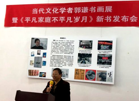 著名文化學(xué)者郭謙書(shū)畫(huà)展 暨新書(shū)發(fā)布會(huì)