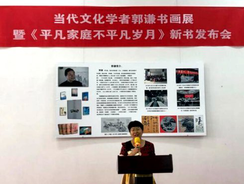 著名文化學(xué)者郭謙書(shū)畫(huà)展 暨新書(shū)發(fā)布會(huì)