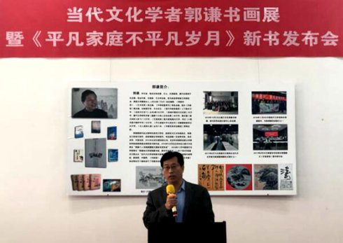 著名文化學(xué)者郭謙書(shū)畫(huà)展 暨新書(shū)發(fā)布會(huì)
