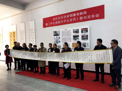 著名文化學(xué)者郭謙書(shū)畫(huà)展 暨新書(shū)發(fā)布會(huì)