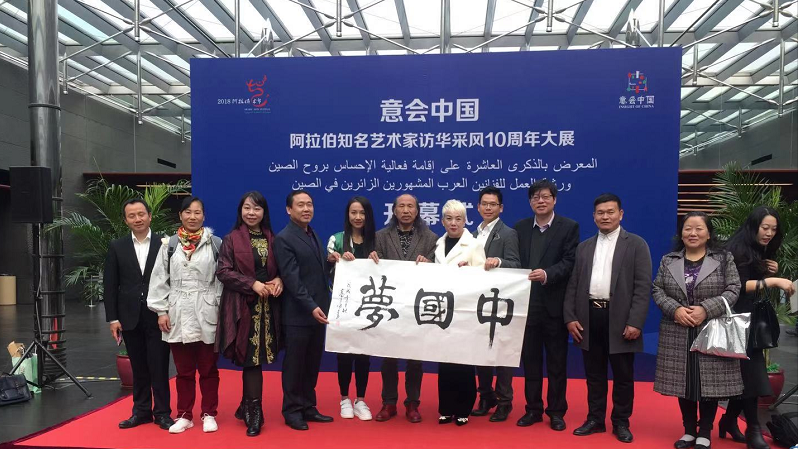“意會中國-阿拉伯知名藝術(shù)家訪華采風10周年大展”在京舉行