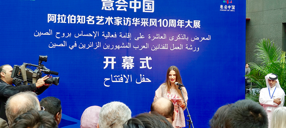 “意會中國-阿拉伯知名藝術(shù)家訪華采風10周年大展”在京舉行