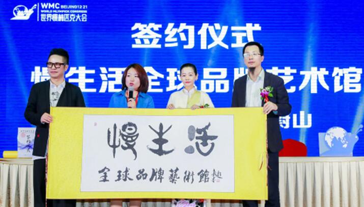首屆世界慢林匹克大會暨第四屆無?界時尚春晚在京成功舉辦