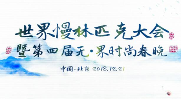 首屆世界慢林匹克大會暨第四屆無?界時尚春晚在京成功舉辦