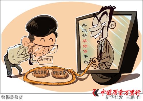 裝修只需11萬(wàn)余元銀行卻審批了27萬(wàn)余元 “裝修貸”是啥套路？